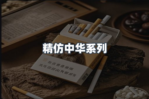 精仿中华系列
